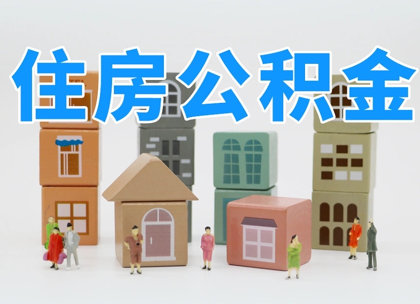 北流在职人员可以提公积金吗（在职人员可以把公积金提取出来吗）