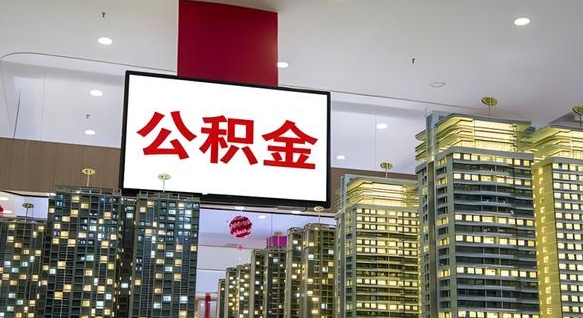 北流在交的封存公积金怎么取（已封存的公积金怎么取）